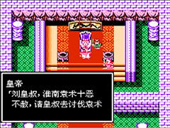 吞食天地2 诸葛孔明传复刻版